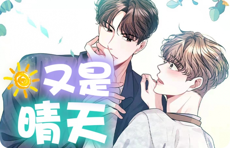 又是晴朗的一天完整版_banner