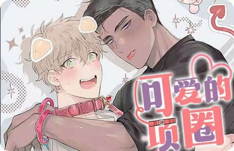 可爱的项圈漫画全集免费