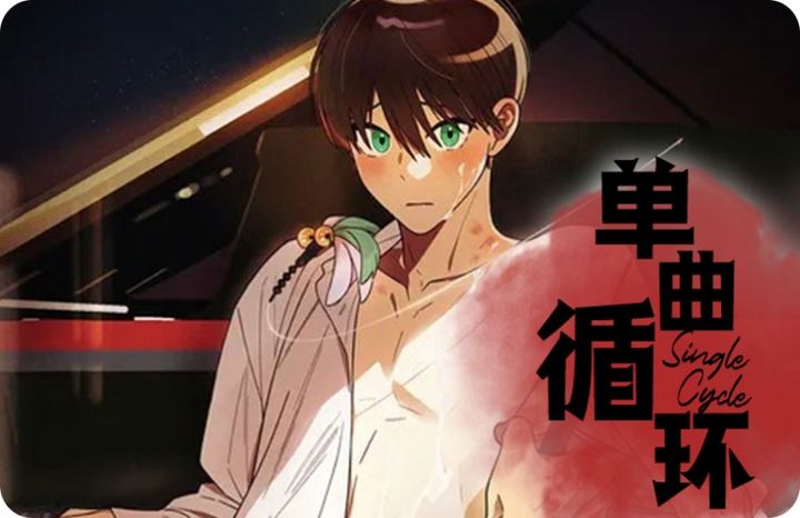 单曲循环符号复制_banner