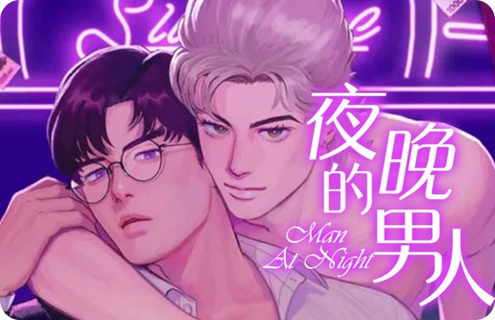 夜晚的男人漫画在线观看