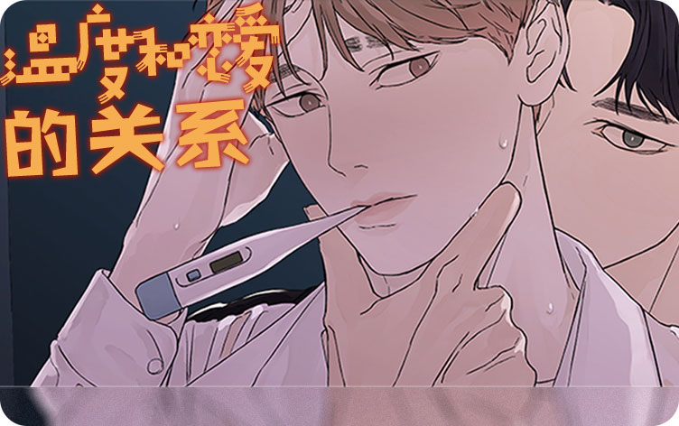 温度和恋爱的关系漫画在哪看_banner