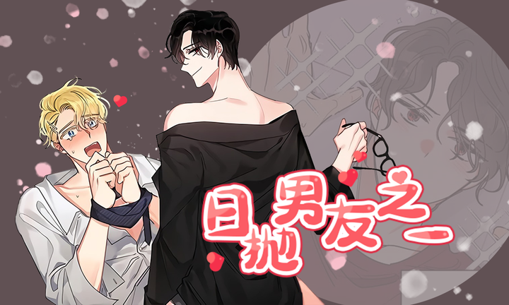 日抛男友之一免费漫画_banner