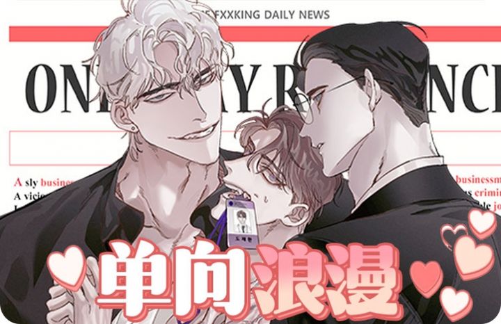 单向浪漫漫画在线免费观看全集