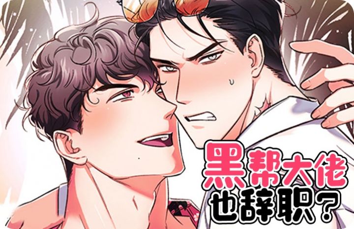 黑帮大佬也辞职漫画免费观看贝勒漫画_banner