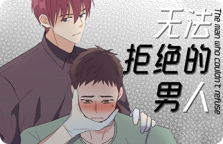 无法拒绝的男人漫画免费观看