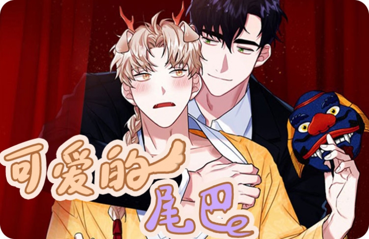 可爱的尾巴韩漫_banner