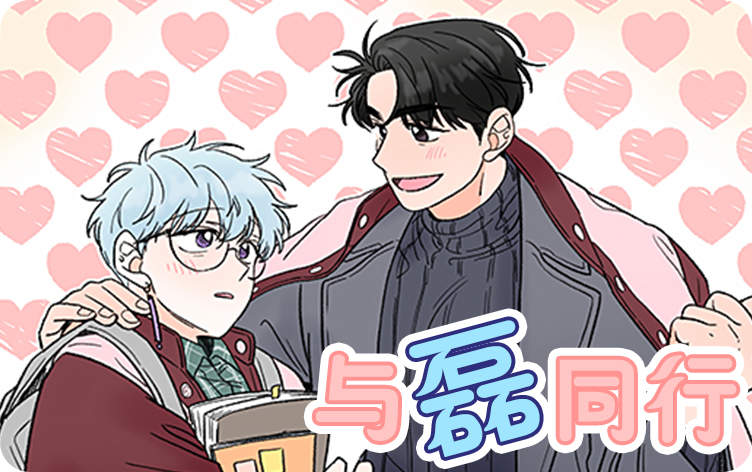 与磊同行漫画全集免费观看