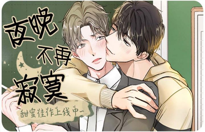 夜晚不再寂寞 漫画_banner