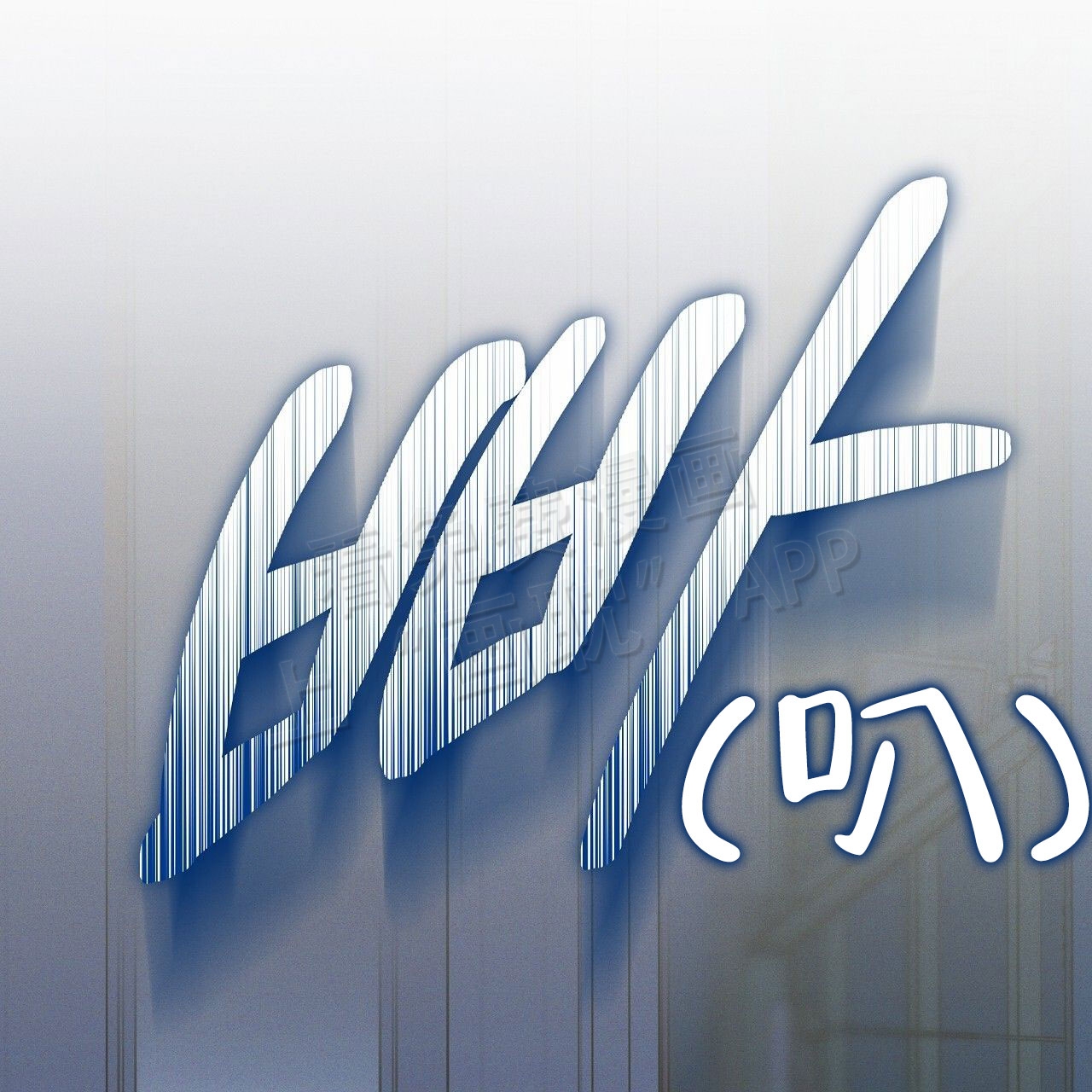 第2话0