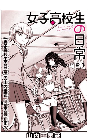 女子高中生的日常