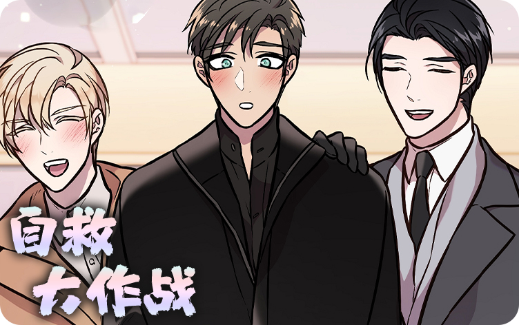 自救大作战