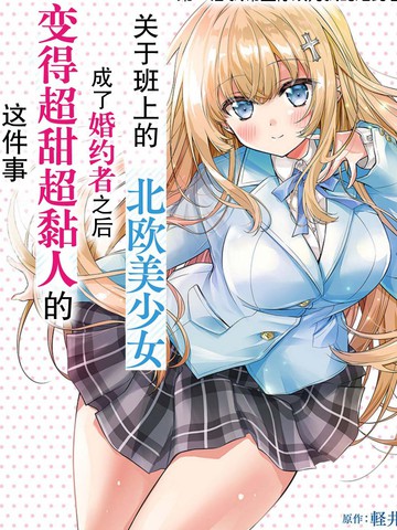 同班的北欧美少女，成为我的未婚妻后却变得爱黏人撒娇??