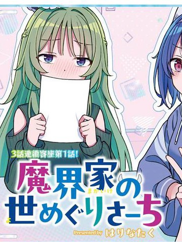 魔界三姐妹的人间大调查