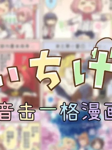 音击一格漫画