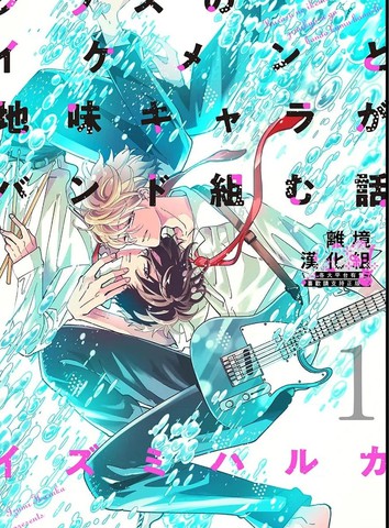 班里的大帅哥和土气小透明组乐队的故事