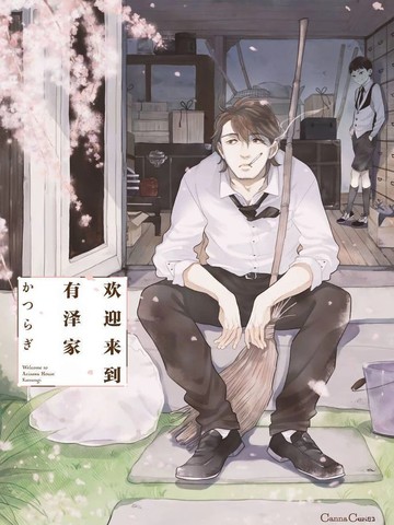 欢迎来到有泽家