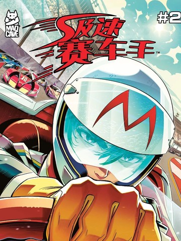 极速赛车手