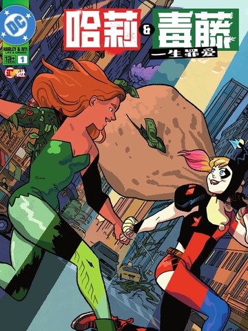 哈莉与毒藤：一生罪爱