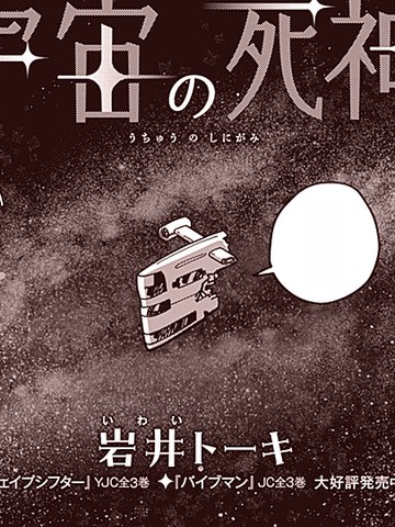 宇宙的死神