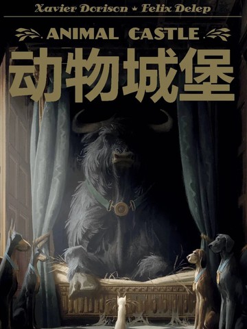动物城堡