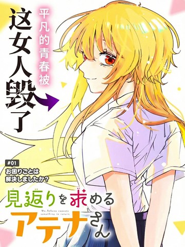 如愿索偿的雅典娜小姐