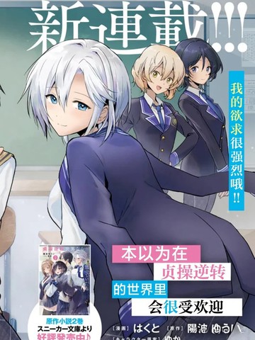 本以为在贞操逆转的世界里会很受欢迎