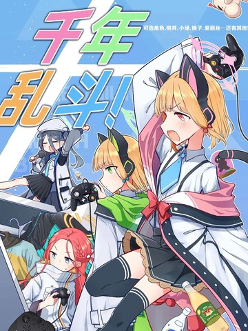 (C102)千年乱斗！