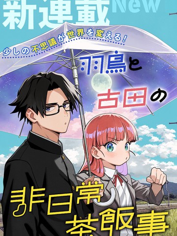 羽鸟与古田的非日常青春谭