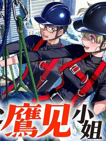 高处的鹰见小姐