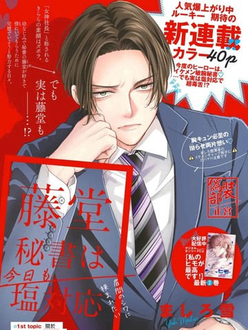 藤堂秘书今天也在故作镇定