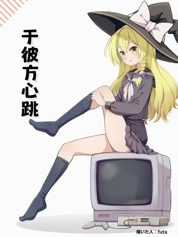 于彼方心跳