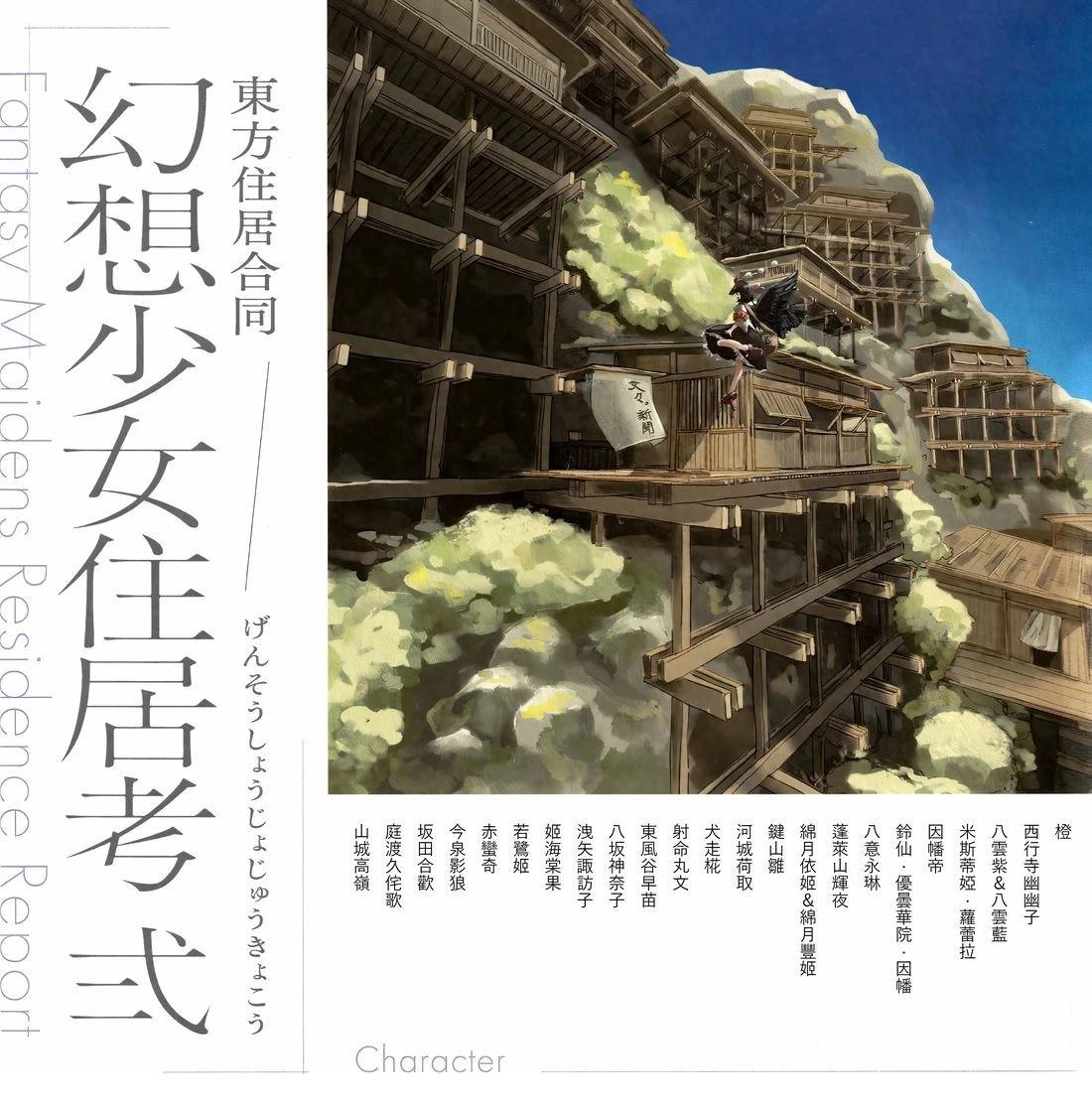 幻想少女住居考二0