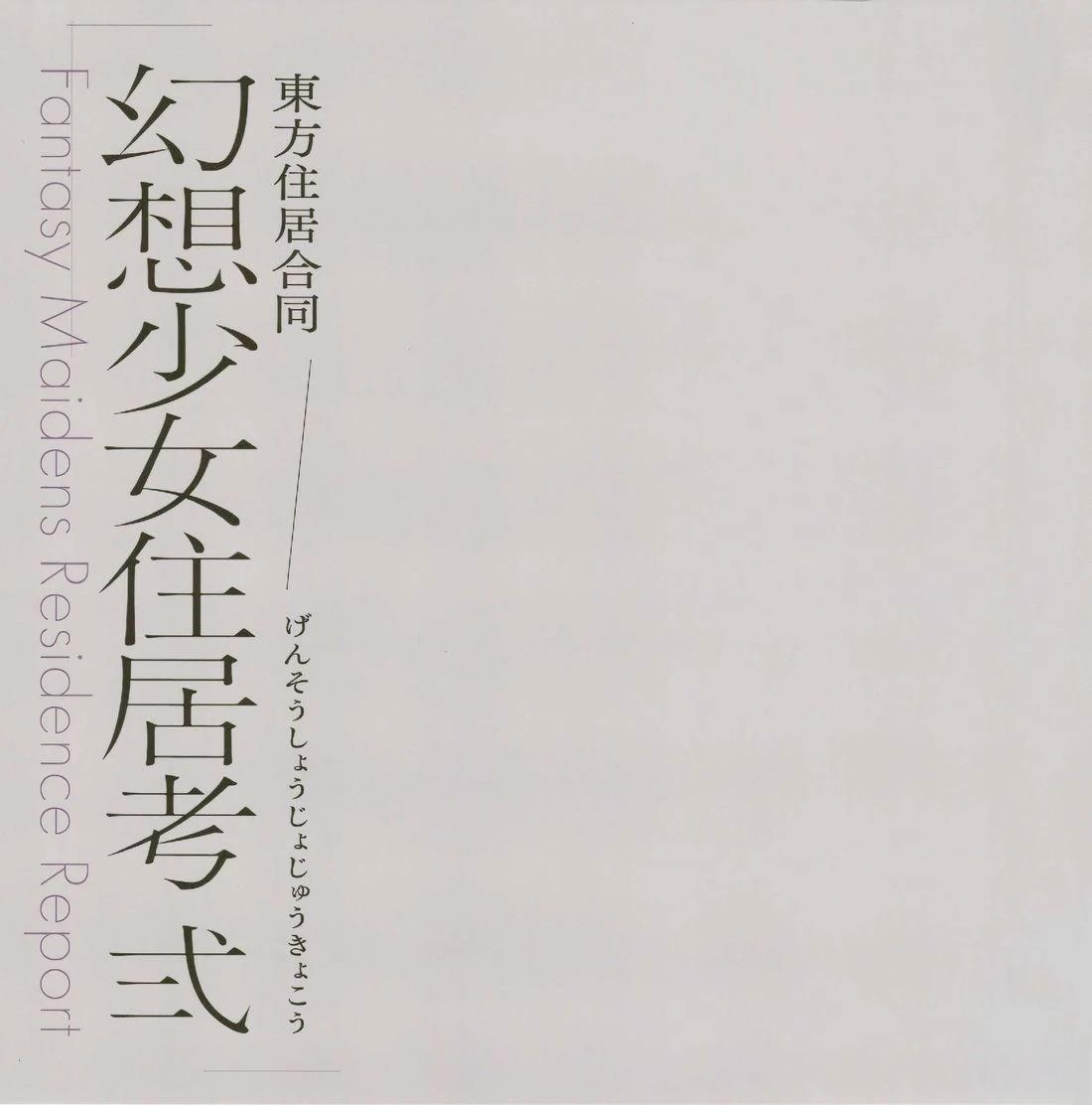 幻想少女住居考二7
