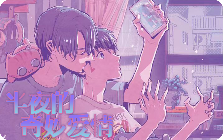 半夜的奇妙爱情_banner