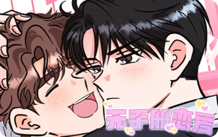 无手册恋爱_banner