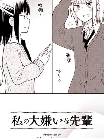 我最讨厌的学姐