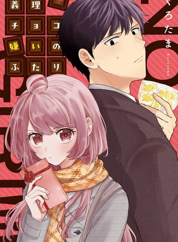 最讨厌义理巧克力的两人