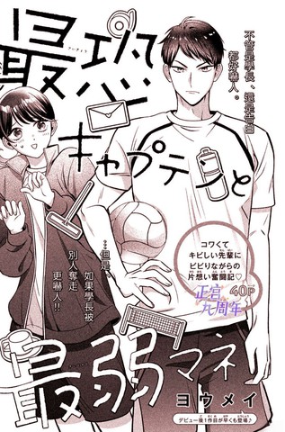 最吓人队长与最弱经理人