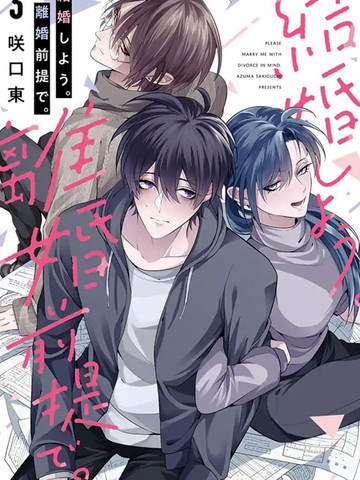 结婚吧。以离婚为前提。