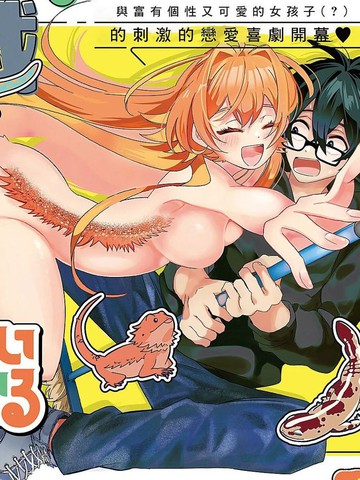 你是可爱的爬行生物