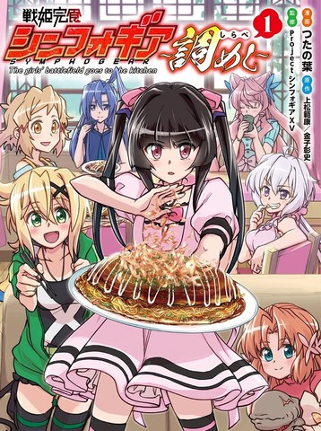 战姬完食Symphogear