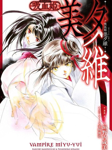 吸血姬美夕维