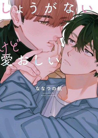 麻烦又惹人爱怜的爱