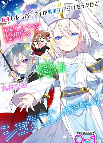 虽然转生之后的队伍里面全是男孩子但我绝对不是正太控！