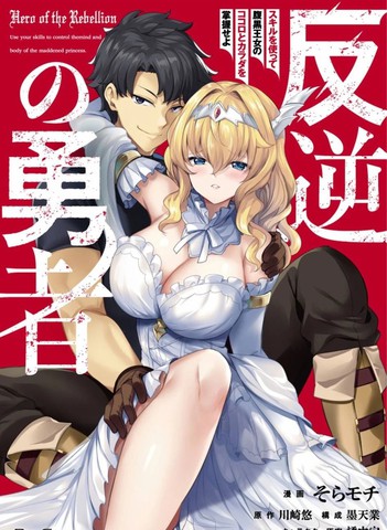叛逆的勇者～利用技能支配腹黑王女的身体和心灵