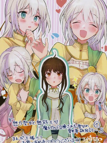 无力圣女与无能王女 ~毫无魔力却被召唤的圣女的异世界救国记~