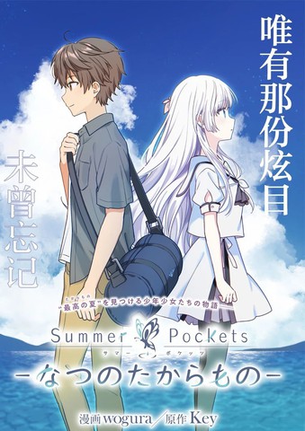Summer Pockets-夏日口袋