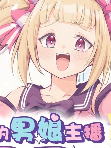 成为传奇的男娘主播雄男君！