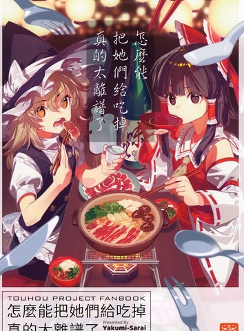 怎么能把她们给吃掉真是太离谱了