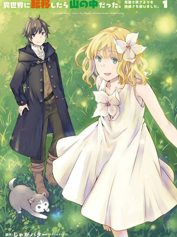 转移到异世界之后发现自己在山中。比起反击的力量，我选择舒适生活。